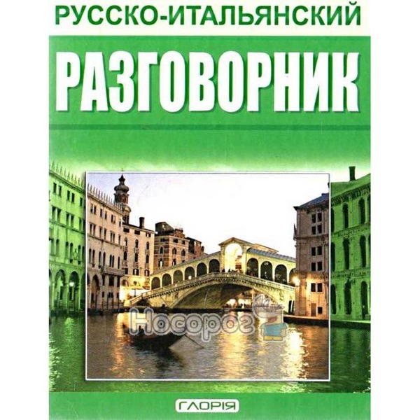 Розмовник русско-італійський Глорія