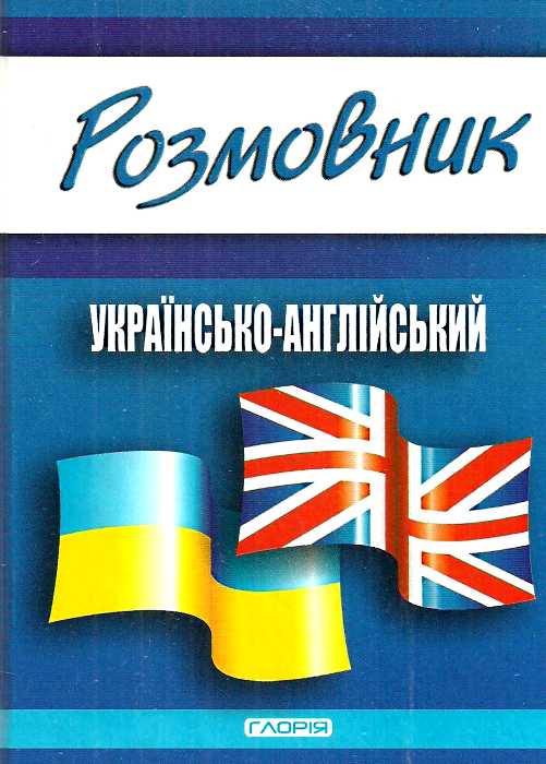Розмовник українсько-англійський Глорія