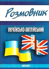 Розмовник українсько-англійський Глорія
