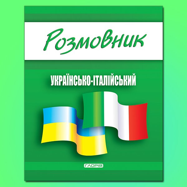 Розмовник українсько-італійський Глорія