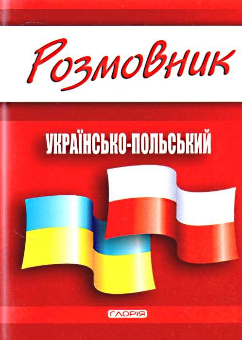 Розмовник українсько-польський Глорія