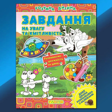 Розумна дитина. Завдання Глорія