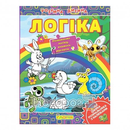 Розумна дитина.Логіка Глорія