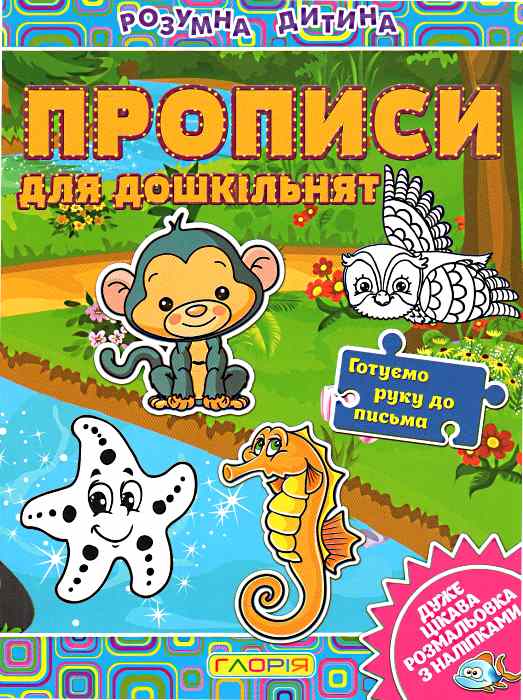 Розумна дитина.Прописи для дошкільнят Глорія