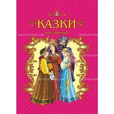 Світ казок:Казки про принцес