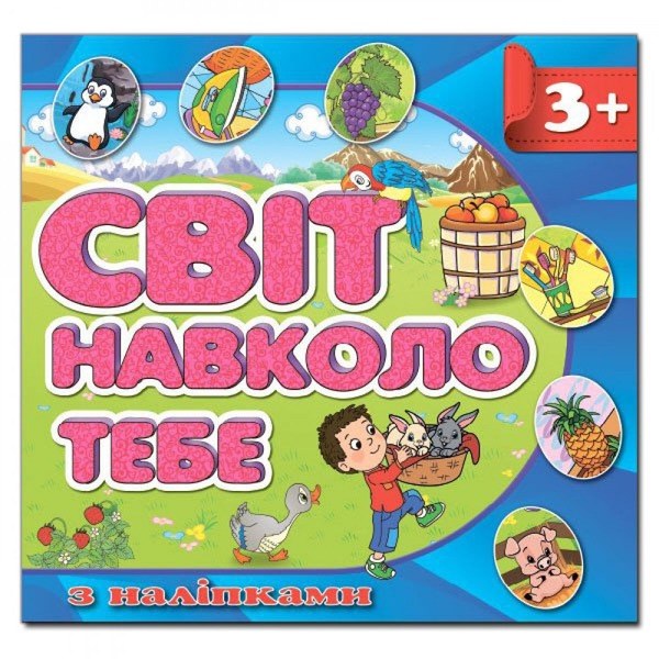 Світ навколо тебе.