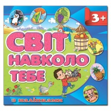 Світ навколо тебе.