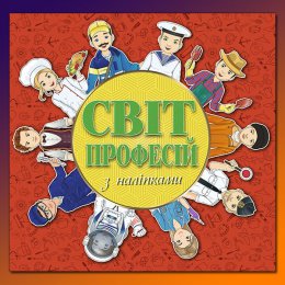 Світ професій з наліпками. Асорті