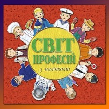 Світ професій з наліпками. Асорті