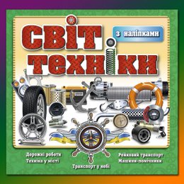 Світ техніки в асорт. Глорія