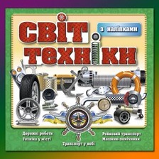 Світ техніки в асорт. Глорія