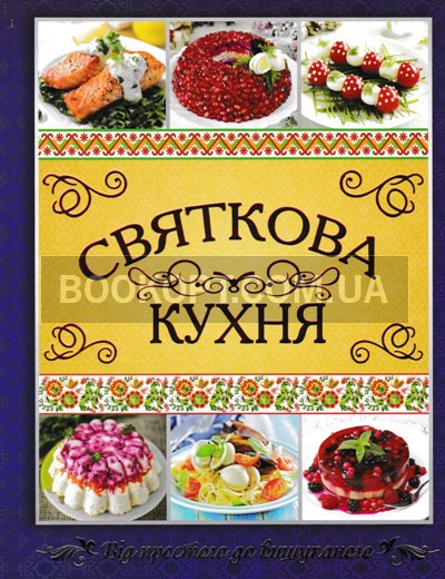 Святкова кухня.Глорія