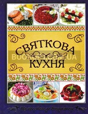Святкова кухня.Глорія