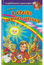 Скарбничка школяра.В країні сонячних зайчиків