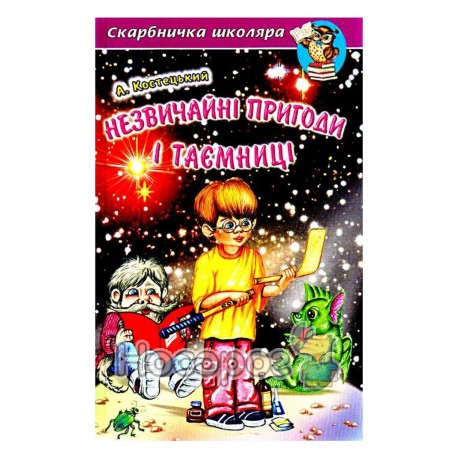 Скарбничка школяра.Незвичайні пригоди та таємниці