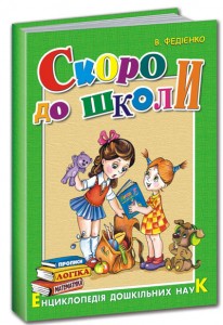 Скоро до школи