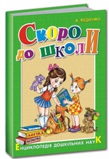 Скоро до школи