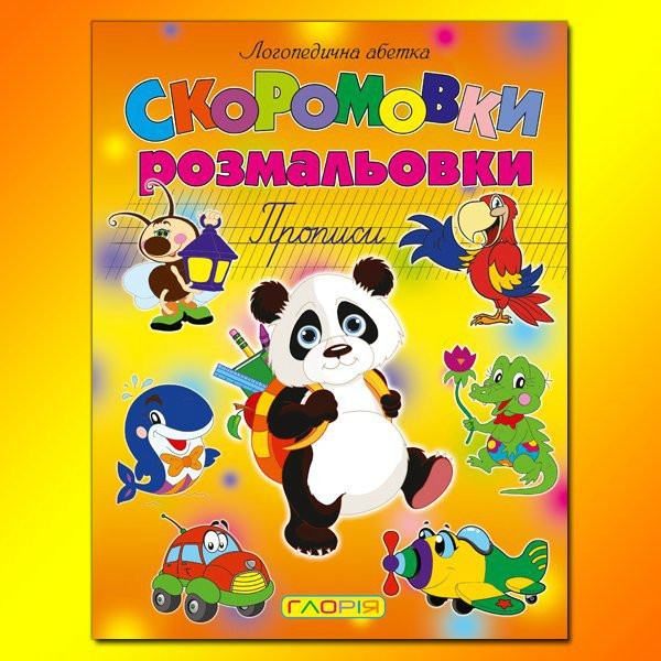 Скоромовки-розмальовки Глорія