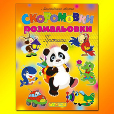 Скоромовки-розмальовки Глорія