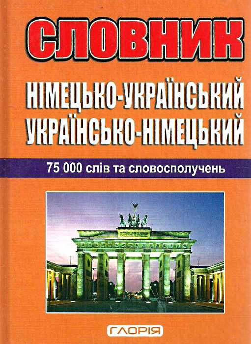 Словник укр. німецький 75 000 слів Глорія