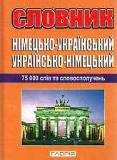 Словник укр. німецький 75 000 слів Глорія