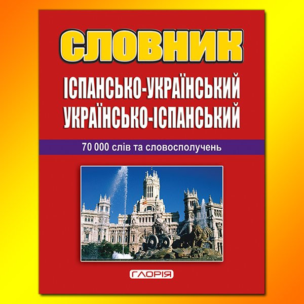 Словник укр.іспанський + граматика 70 000 слів Глорія