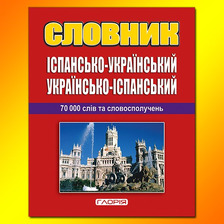 Словник укр.іспанський + граматика 70 000 слів Глорія