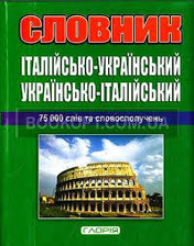 Словник укр.італійський + граматика 75 000 слів Глорія