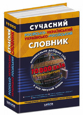 Словник укр.русский  70 000 слів Глорія