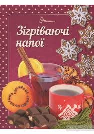 Смачно!Рекомендуємо!Зігріваючі напої