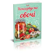 Смачно!Рекомендуємо!Консервуємо овочі