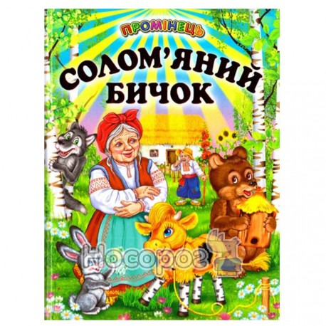 Соломяний бичок,Промінець