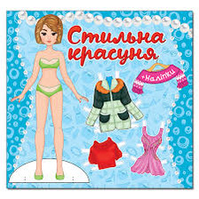 Стильна красуня