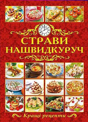 Страви нашвидкуруч