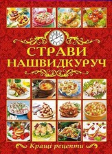 Страви нашвидкуруч
