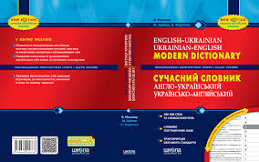Сучасний англо-укр.,укр-англ. словник 100тис. Мюллер