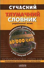 Сучасний тлумачний словник 60 тис.слів