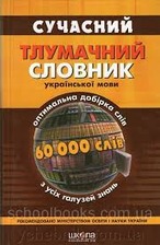 Сучасний тлумачний словник 60 тис.слів