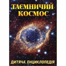 Таємничий космос Дитяча енциклопедія Глорія