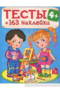 Тести 4+163наклейок