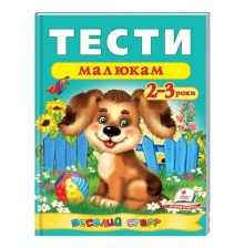 Тести малюкам 2-3 роки