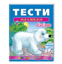 Тести малюкам 3-4 років (Пегас)