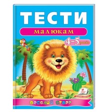 Тести для дітей 4-5 років (Пегас)