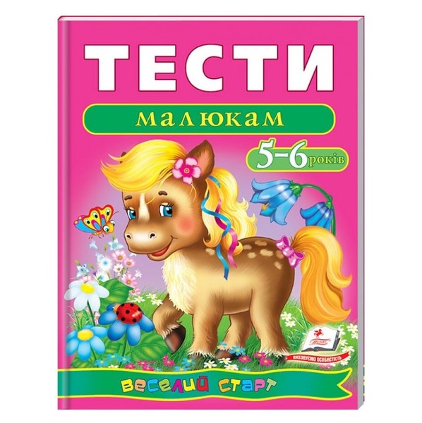 Тести малюкам 5-6 років (Пегас)
