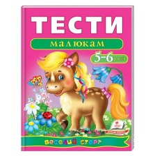 Тести малюкам 5-6 років (Пегас)