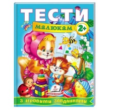 Тести малюкам з ігровими завданнями. 2+