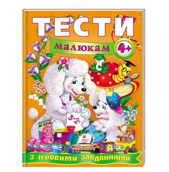 Тести малюкам з ігровими завданнями. 4+