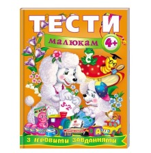 Тести малюкам з ігровими завданнями. 4+