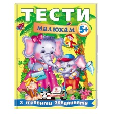 Тести малюкам з ігровими завданнями. 5+
