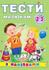 Тести малюкам з наліпками.2-3 роки/20